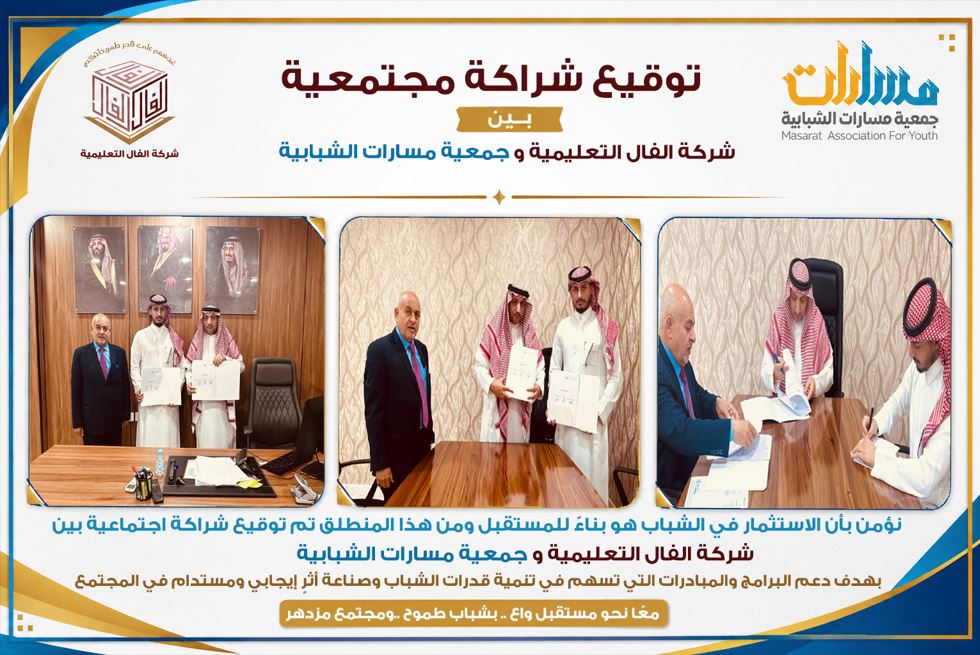 *الفال التعليمية توقّع شراكة اجتماعية وتنموية مع جمعية مسارات الشبابية*